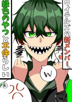 ワイテルズの新メンバー、緑色のやつと不仲らしい【VVT:shk】