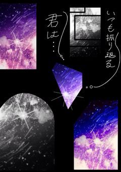 いつも振り返る君は…