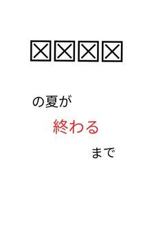 ☒☒☒☒の夏が終わるまで