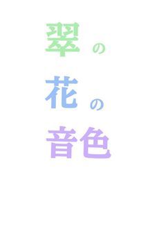 翠の花の音色