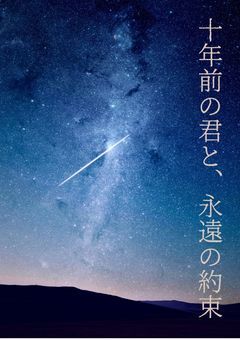 十年前の君と、永遠の約束