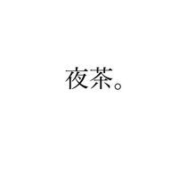 夜茶。さんのアイコン画像