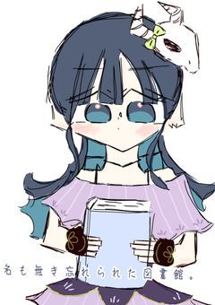 　名も無き　忘れられた図書館。