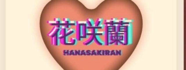 花咲 蘭 ♱ さんの壁紙画像