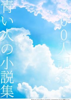 青い人小説だよ！！！！記念だよ！！！