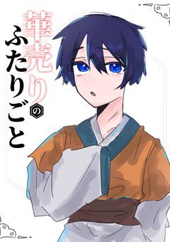 華売りのふたりごと