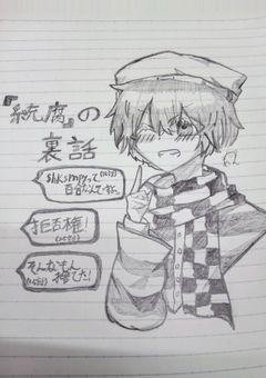 『統腐』の裏話部屋📖