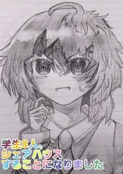 【つ🅰️】学生8人、シェアハウスすることになりました