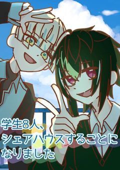 【つ🅰️】学生8人、シェアハウスすることになりました