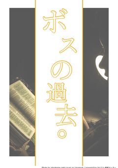 ボスの過去。