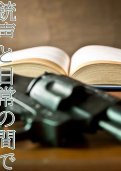 【参加型】銃声と日常の間で。