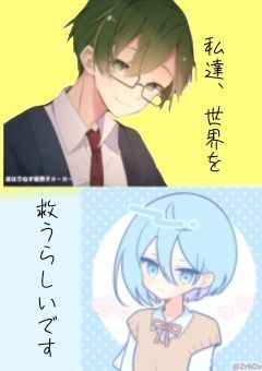 私達、世界を救うらしいです