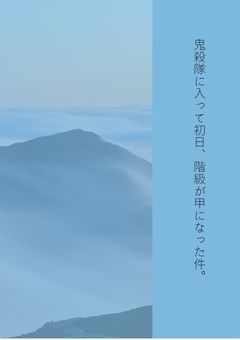 鬼殺隊に入って初日、なぜか階級が甲になった件。