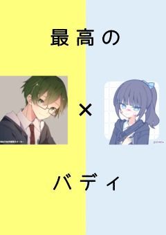 最高のバディ