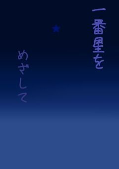 一番星をめざして