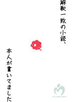 解釈一致の小説、本人が書いてました。