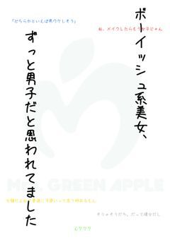 ボーイッシュ系美女、ずっと男子だと思われてました