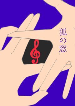 狐の窓.