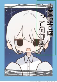 中国語で本音が漏れちゃうマネージャーさん