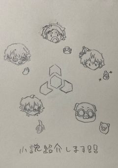 推し小説紹介します！