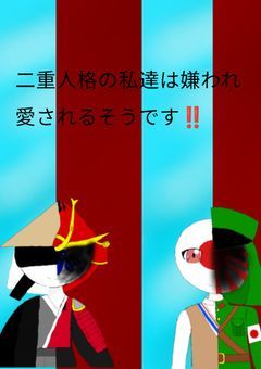 日本,江戸,嫌われ→愛され曲パロ