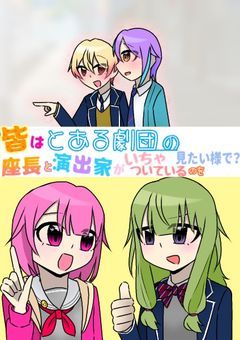 皆はとある劇団の座長と演出家がいちゃついているのを見たい様で？