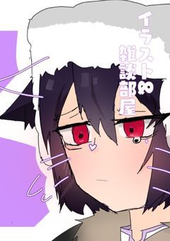 雑談、イラスト部屋!