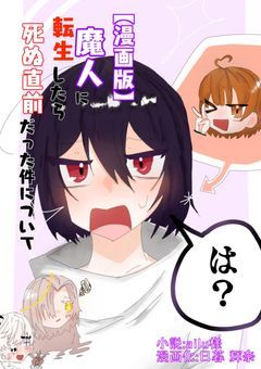 【漫画版】魔人に転生したら死ぬ直前だった件について