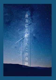 貴方に出会ったこの奇跡