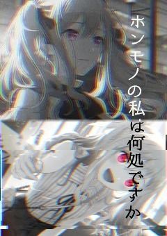 # ホンモノの 私は 何処 ですか 。