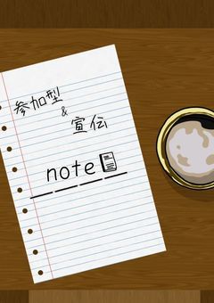 参加型&宣伝 note