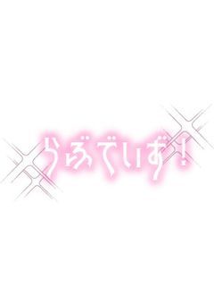 らぶでいず！