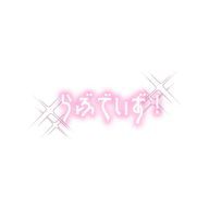 らぶでいず！さんのアイコン画像