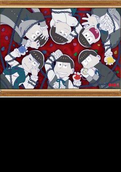 マフィア松との恋