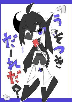 『 うそつきだーれだ？ 』