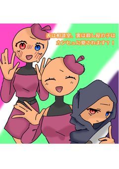 表は相談室、裏は殺し屋の子はカンヒュに愛されます？！