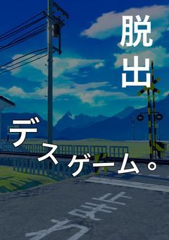 【参加型！】脱出デスゲーム。【〆切】