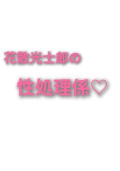 花散光士郎の性処理係♡