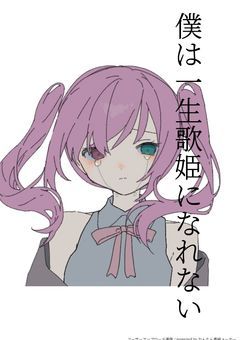 僕は一生歌姫になれない