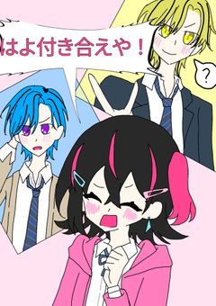 はよ付き合えや！！！[仁光]