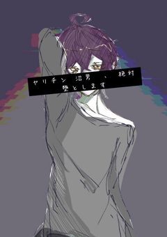 ヤリチン 沼男　、 絶対 堕とします　。　~　sxxn　赫　×　茈　~