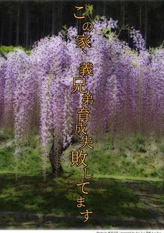 この家、再婚相手の兄弟育成失敗してます