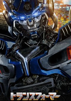 転生したらトランスフォーマーのせかいだった…
