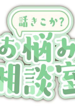 雑談部屋┊︎お悩み相談