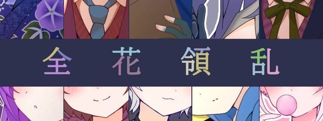 全 花 領 乱 @ 館 組 。さんの壁紙画像