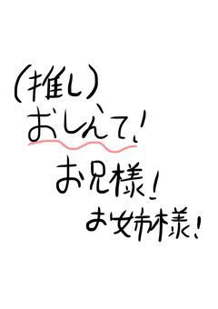 新たな推しを作るためそこのお兄様お姉様教えてくれませんか?  