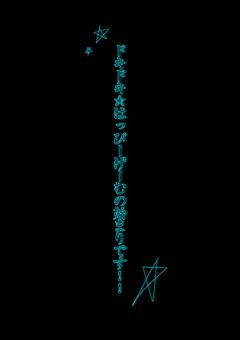 【orgnl】ドキドキ☆はっぴーげーむの始まりです!!