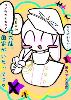 え?新大陸、国家がいたってマ?