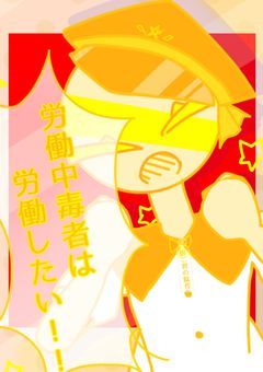 【完】労働中毒者は労働したい！！