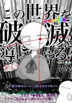【タイトル詐欺】この世界を破滅に導いてやる！！！
